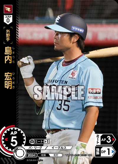 島内　宏明(東北楽天ゴールデンイーグルス)(OR) 【TBP01-E42OR】